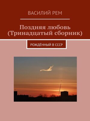 cover image of Поздняя любовь (Тринадцатый сборник). Рождённый в СССР